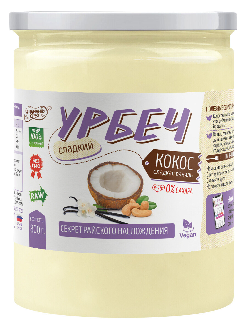 Урбеч из Кокоса и кешью Сладкая Ваниль RAW Vegan без сахара (топинамбур, ваниль) 800 г