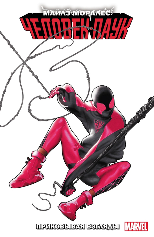 Майлз Моралес: Человек-Паук. Приковывая взгляды. Том 6