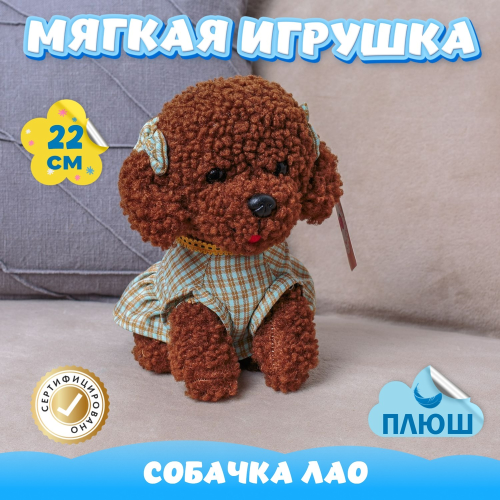 Мягкая игрушка плюшевая Собака Пудель для девочки мальчика