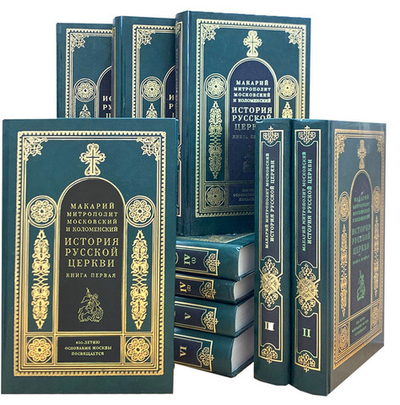 История Русской Церкви в 9 томах, в 11 книгах. Митрополит Макарий (Булгаков)