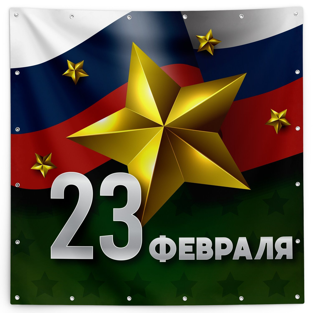 Баннер с 23 февраля