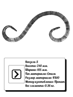 Кованый элемент вензель S (105 х 240) мм, р-р материала КВ 10, вес 0,36 кг.
