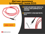 Датчик температуры дымовых газов для контроллеров серии ECO (1.5 метра)