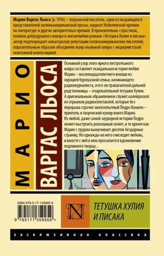 Тетушка Хулия и писака. М. В. Льоса