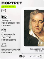 Портрет для школы в кабинет литературы и русского языка "Крылов Иван Андреевич", стенд школьный для класса, для оформления классного уголка, 40х30 см, Silver Plane x Айдентика Технолоджи