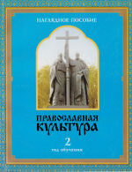 Православная культура. Наглядное пособие "Иллюстрации" для 2 года обучения. Шевченко Л. Л.