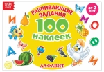Альбом 100 наклеек "Алфавит. Развивающие задания"