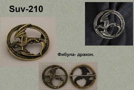 Фибула. Фибула-дракон