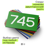 Номер на дверь 745, табличка на дверь для офиса, квартиры, кабинета, аудитории, склада, зеленая 120х70 мм, Айдентика Технолоджи
