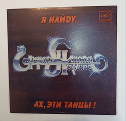 Винтажная виниловая пластинка LP Группа Стаса Намина Ах, Эти Танцы 7 дюймов (СССР 1983)