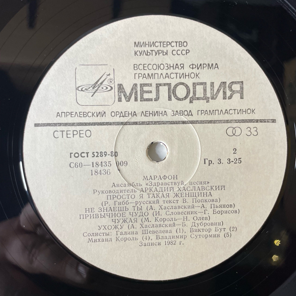 Винтажная виниловая пластинка LP Ансамбль Здравствуй, Песня, Марафон (СССР 1983)