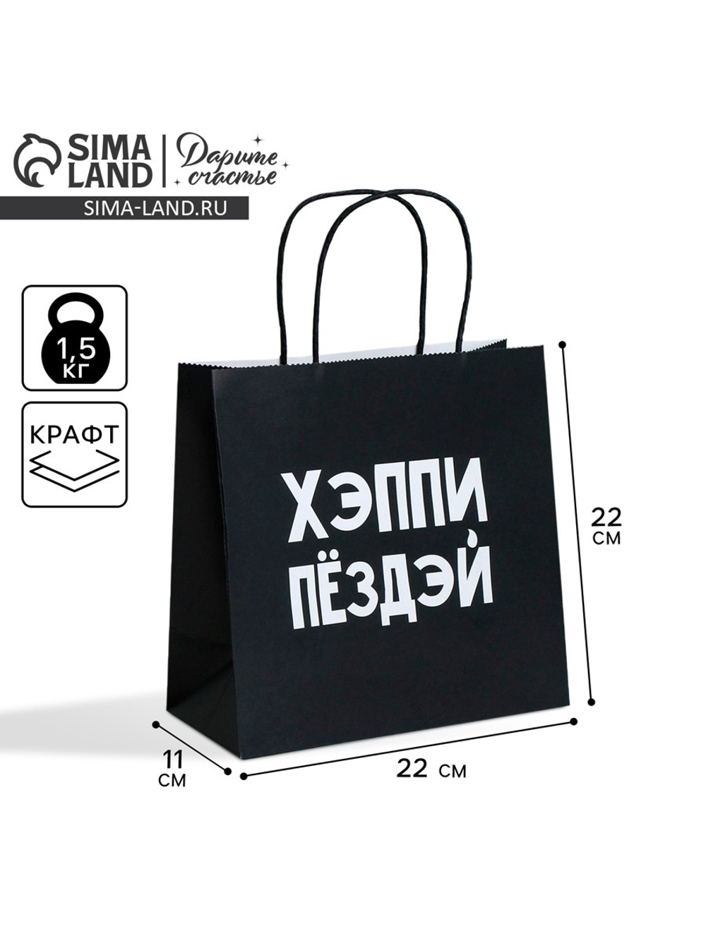 Пакет подарочный,упаковка"Хэппи пёздей"22*22*11см 7835