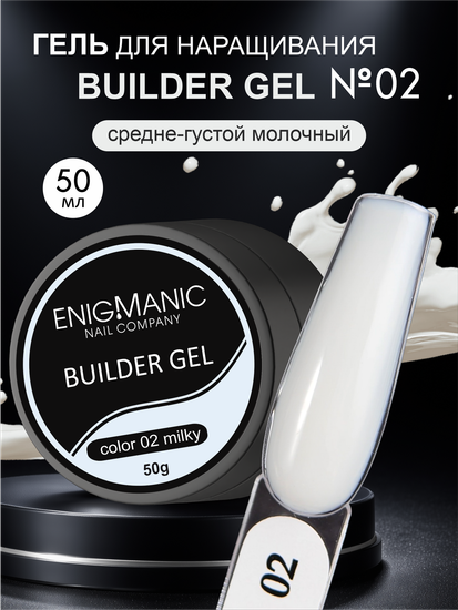 Гель для наращивания ENIGMANIC Builder Gel Milky 02, 50 мл.