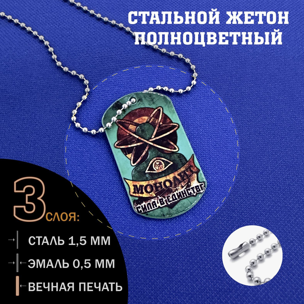 Жетон Сталкер Монолит цветной подарочный набор