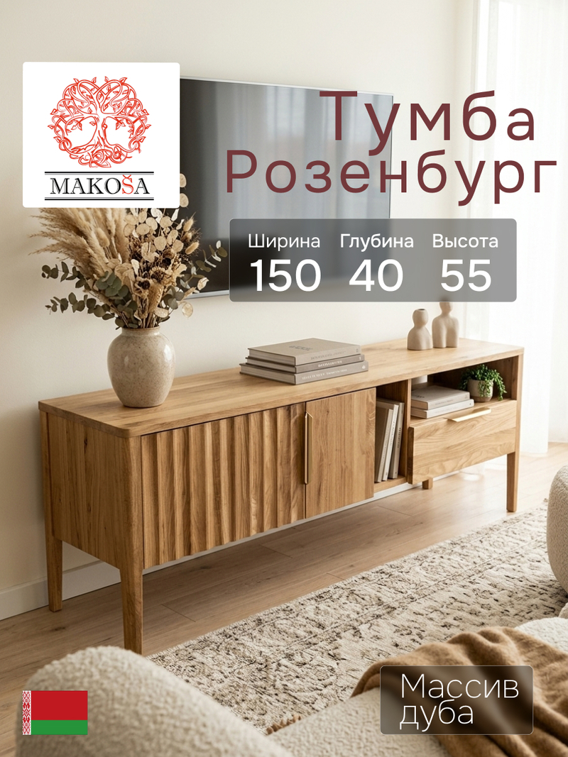 Тумба под телевизор, 150х40х55, Rosenburg, напольная, с ящиком, из массива дуба, MAKOSA