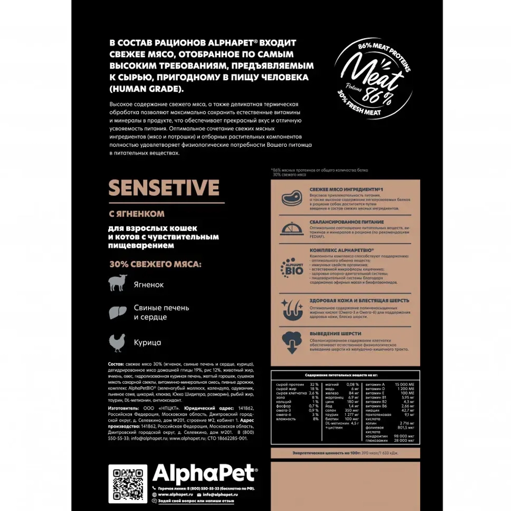 Alphapet superpremium сухой полнорационный корм для взрослых кошек и котов с чувствительным пищеварением с ягненком - 1,5 кг