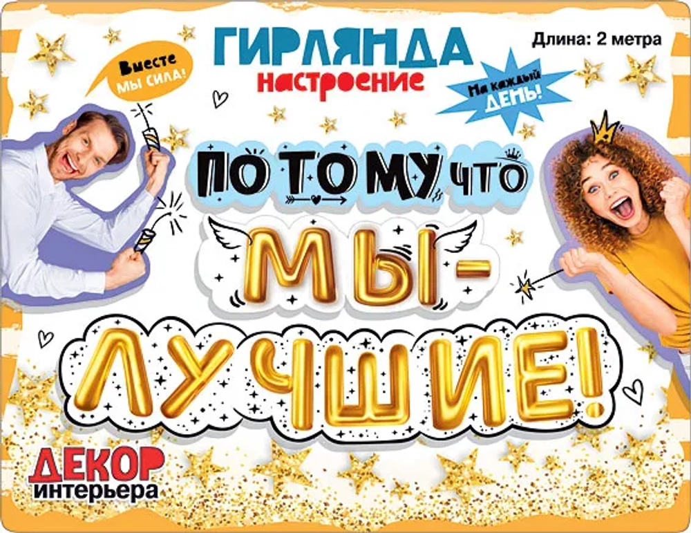 Гирлянда буквы настроение Потому что мы - лучшие! 200см