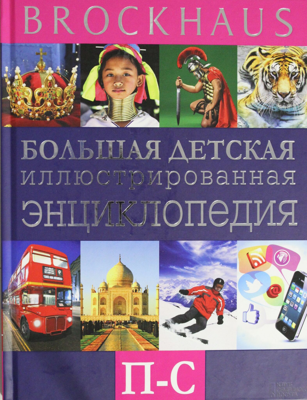 Brockhaus. Большая детская иллюстрированная энциклопедия. П-С
