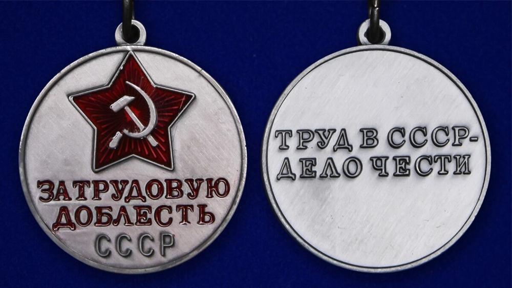 Муляж Медаль "За трудовую доблесть СССР" №681(447)
