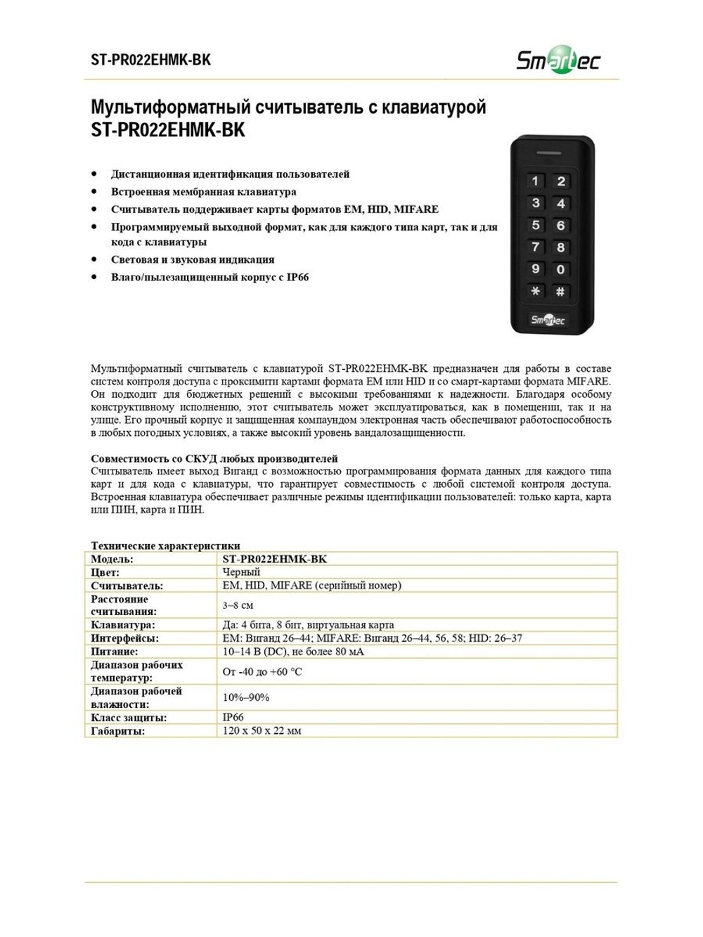 ST-PR022EHMK-BK Мультиформатный считыватель с клавиатурой