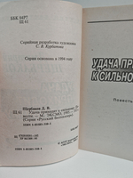 Удача приходит к сильному