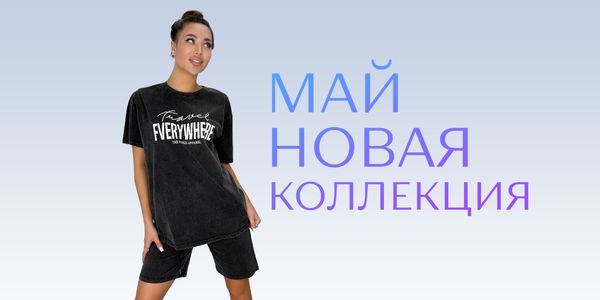 Новая коллекция май