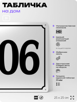 Адресная табличка с номером дома 106, на фасад и забор, белая, Айдентика Технолоджи