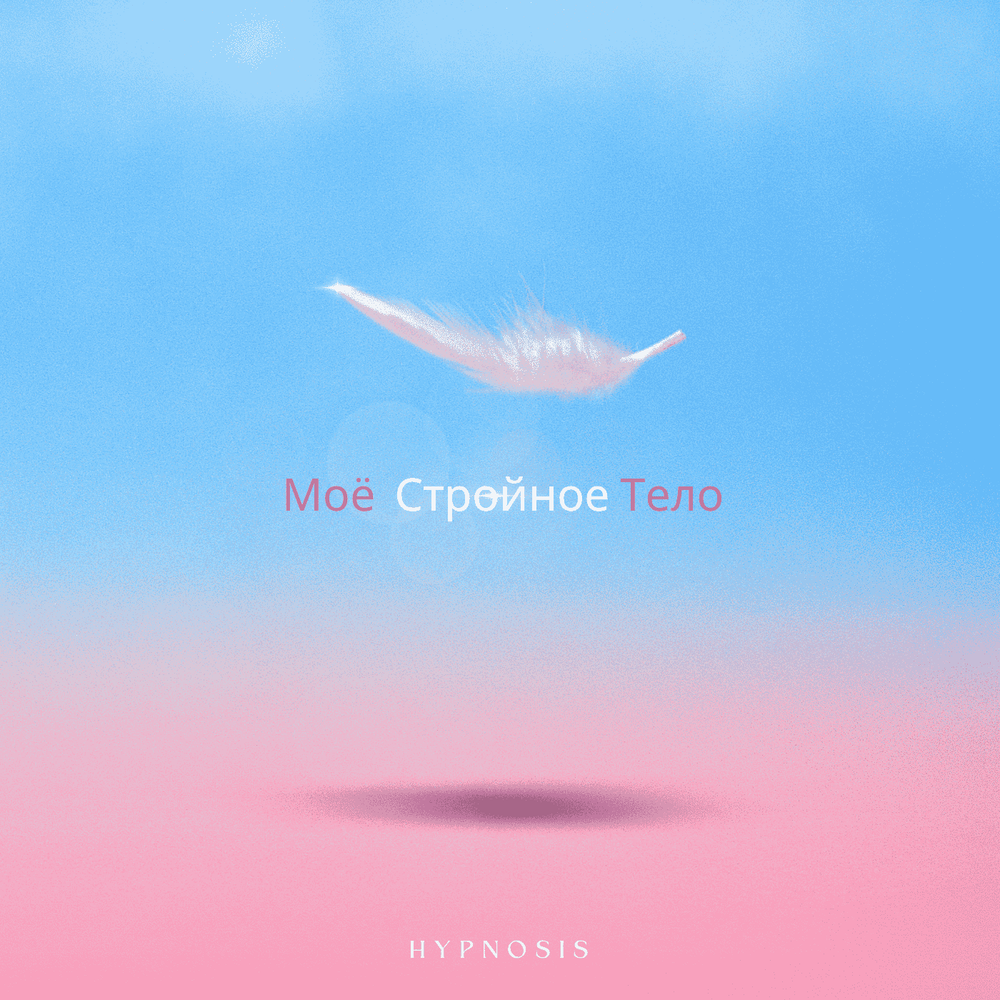 Моё Стройное Тело