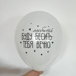 Шар с надписью 30 см Буду бесить тебя вечно (белый) (БГ-17)