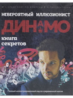 Невероятный иллюзионист Динамо: книга секретов. Полный иллюстрированный гид по современной магии