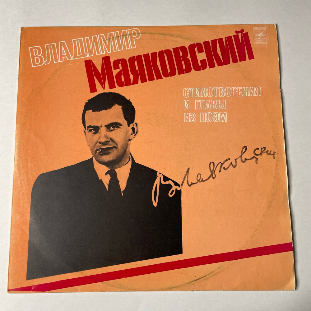 Винтажная виниловая пластинка LP Владимир Маяковский Читают Игорь Кваша, Андрей Гончаров, Павел Шальнов, Юрий Горобец, Вадим Маратов Стихотворения И Главы Из Поэм (СССР 1980)