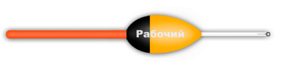 Поплавок из полиуретана "Рабочий" Wormix 507