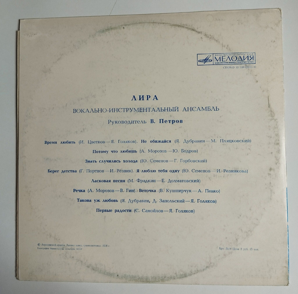 Винтажная виниловая пластинка LP ВИА Лира Время Любить (СССР 1977)