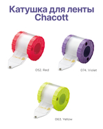 Катушки для ленты Chacott