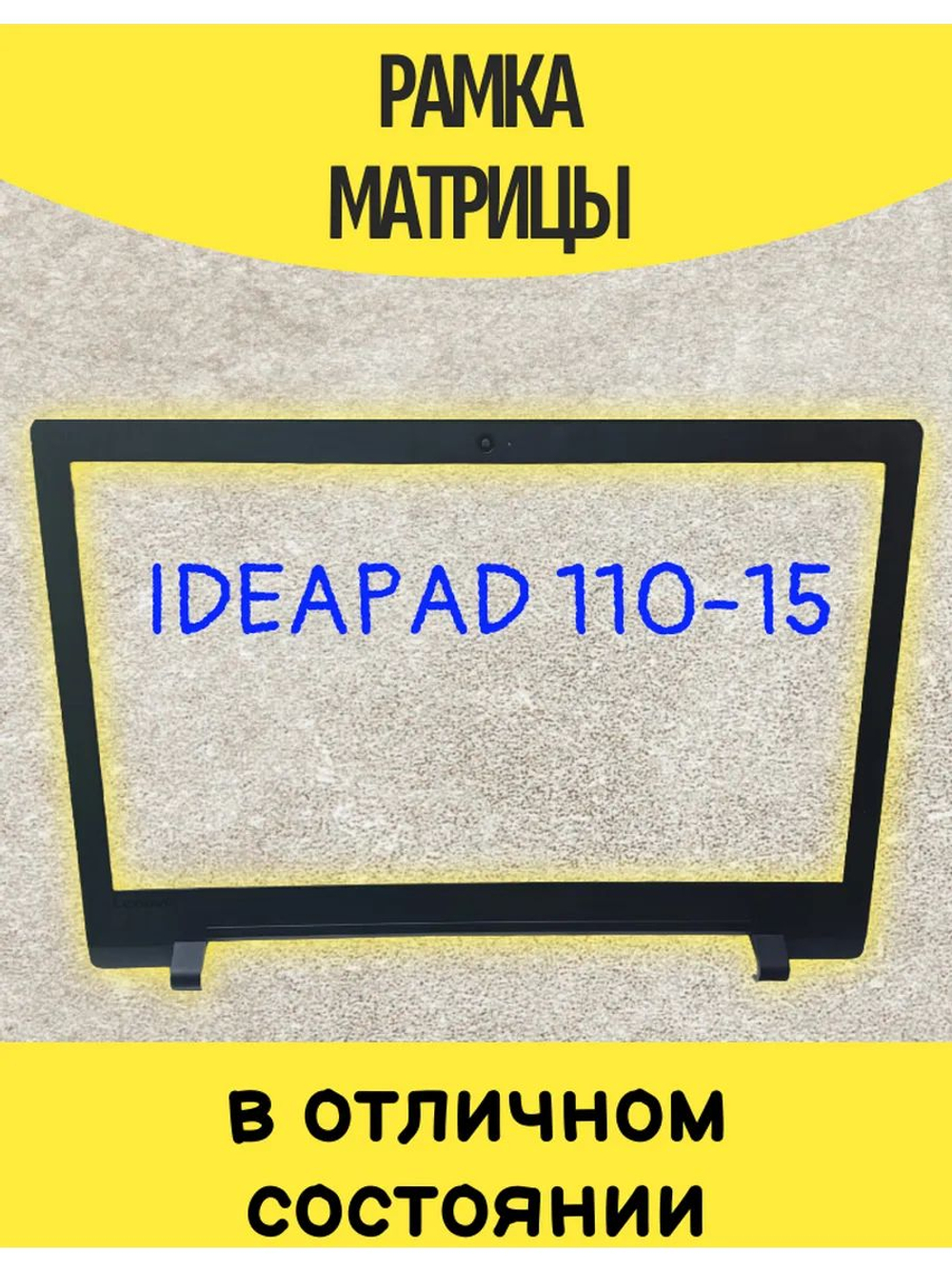 Рамка матрицы для ноутбука ноутбука Lenovo Ideapad 110-15