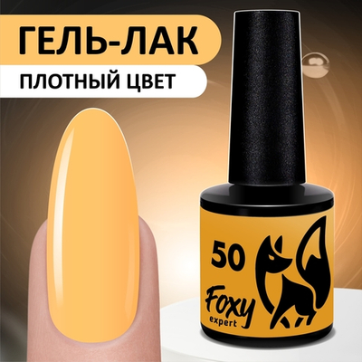 Foxy Гель-лак ЛЕТО (Gel polish SUMMER) #50, 8 ml
