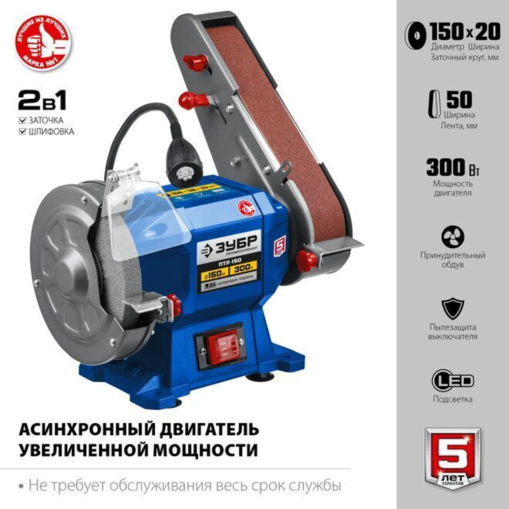 Заточной станок с шлифовальной лентой, ЗУБР d150 мм, 300 Вт, ПТЛ-150 Профессионал