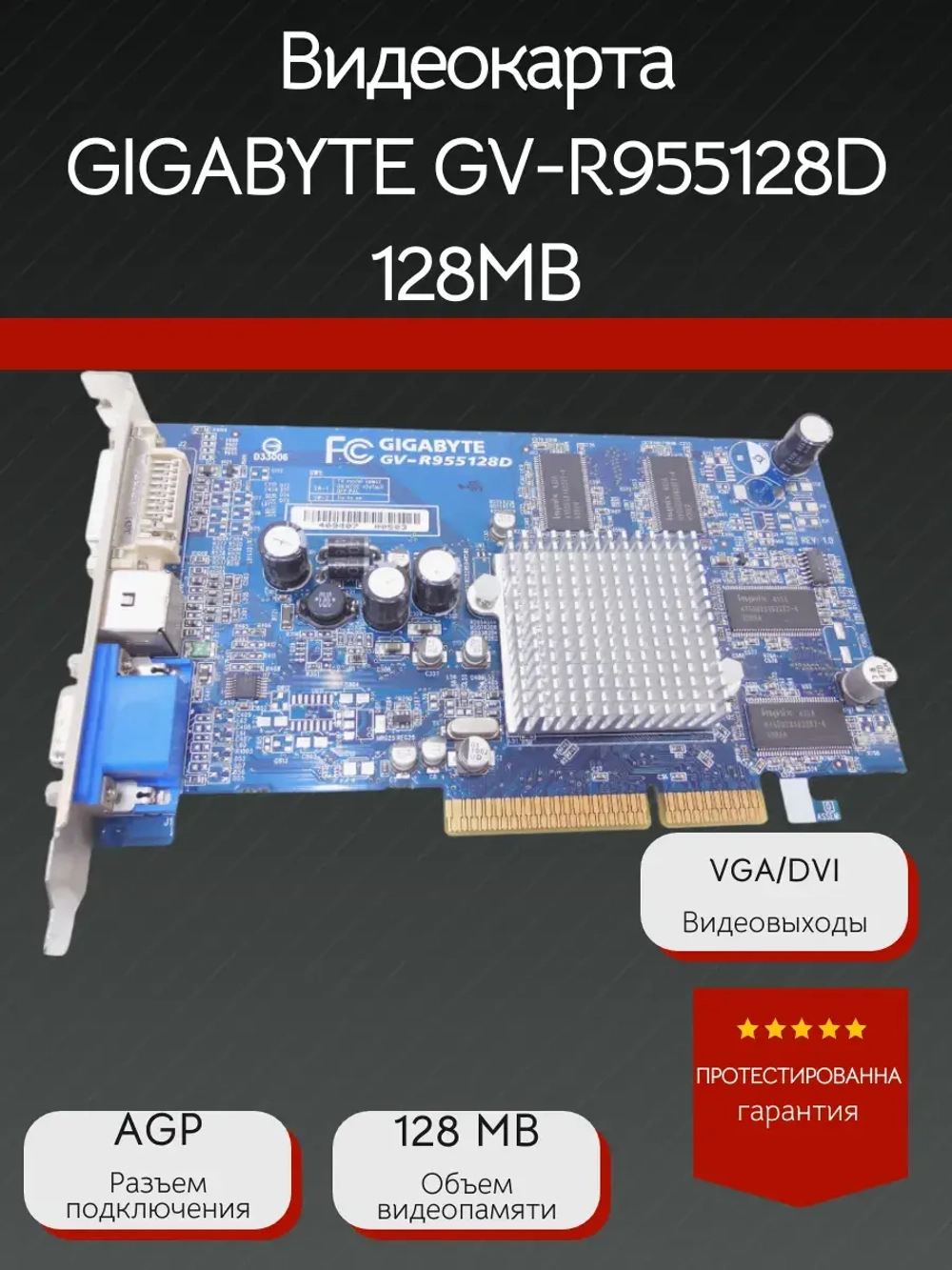 Видеокарта AGP GIGABYTE GV-R955128D 128MB