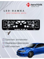 Рамка для номера с LED подсветкой надписи. Москва Subaru.