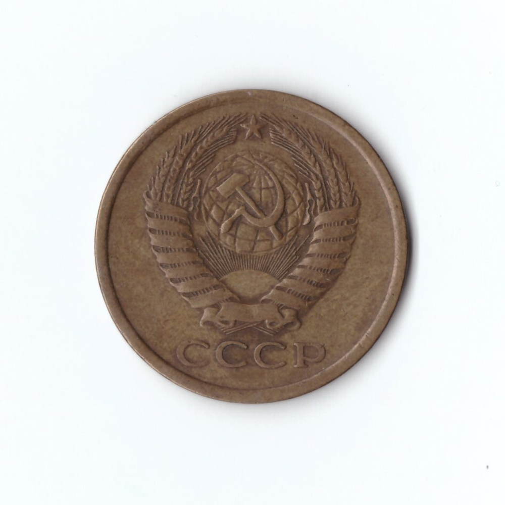 5 копеек 1977 года. VF