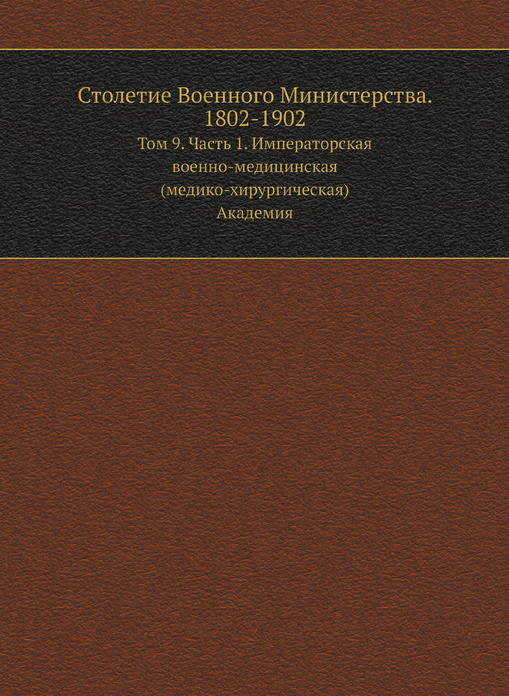 Столетие Военного Министерства. 1802-1902. Том 9. Часть 1. Императорская военно-медицинская (медико-хирургическая) Академия | Г.Г. Скориченко