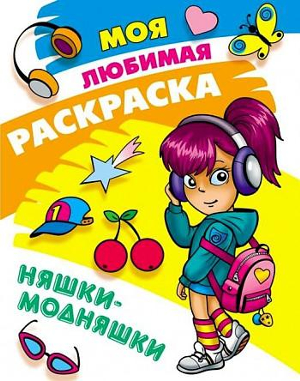 Моя любимая раскраска А4 "Няшки-модняшки"