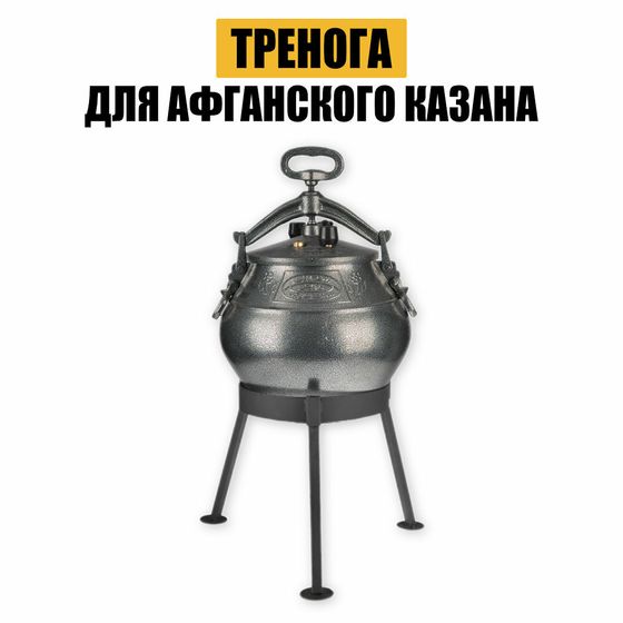 Тренога для афганского казана