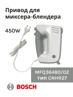 Привод (мотор) в сборе для миксера-блендера(MFQ36480/02) -BSH00004