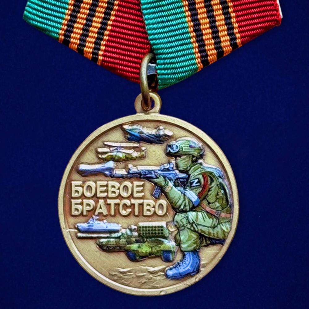 Медаль Боевое Братство За службу Родине