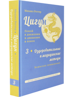 Цигун: покой в движении и движение в покое. В 3 т. Т.3: Оздоровительные и медицинские методы
