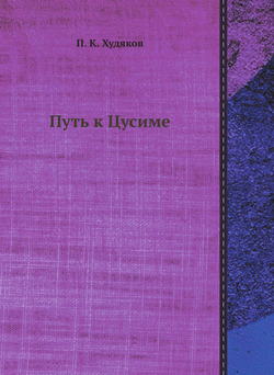 Путь к Цусиме | П. К. Худяков