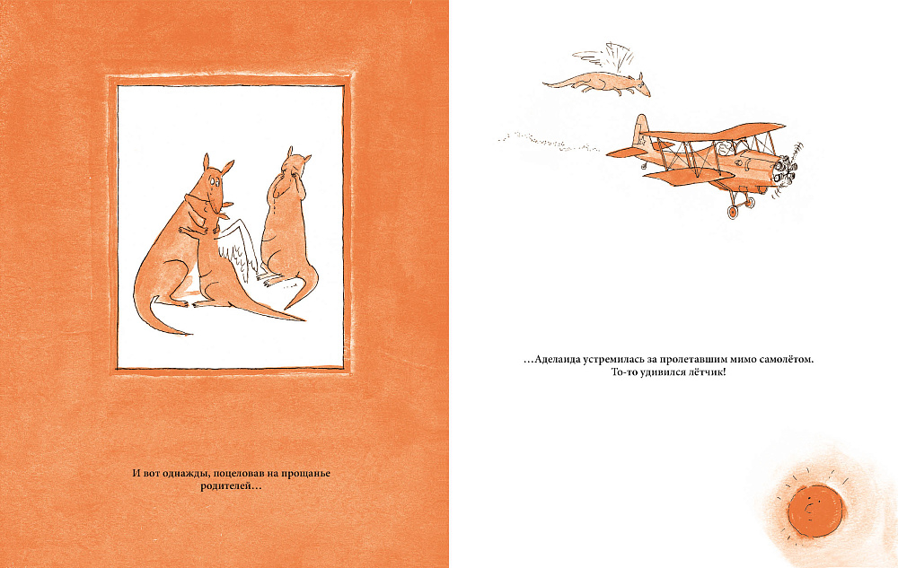 Аделаида. Крылатая кенгуру (2-е издание)