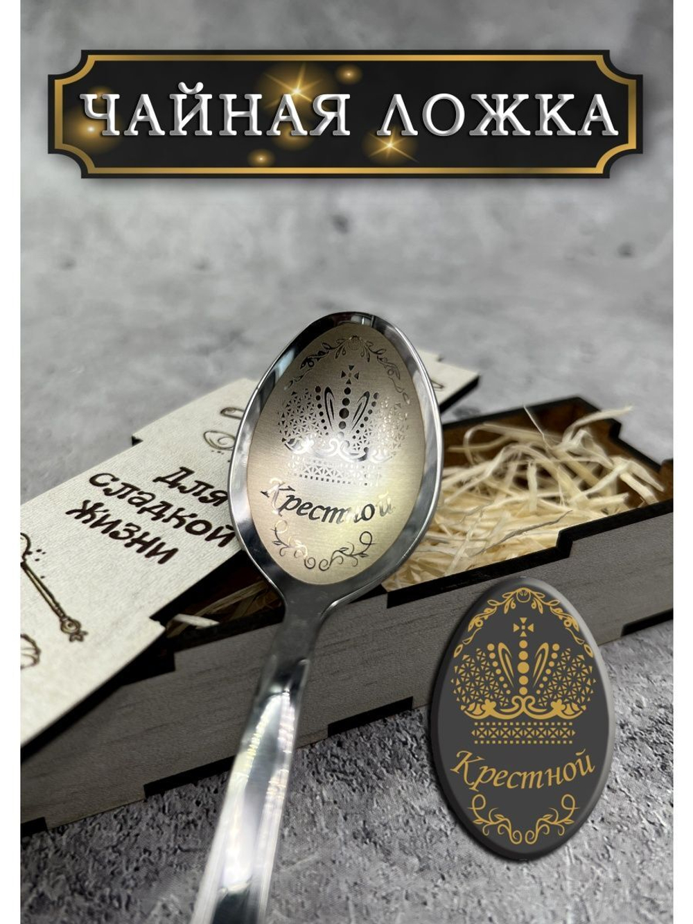 Чайная ложка Крестной