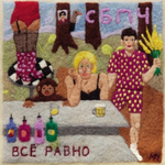 СБПЧ / Всё Равно (LP)